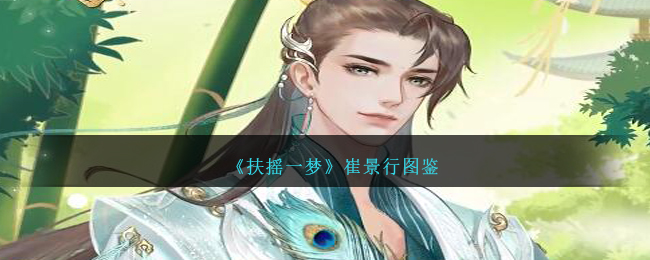《扶摇一梦》崔景行角色解析