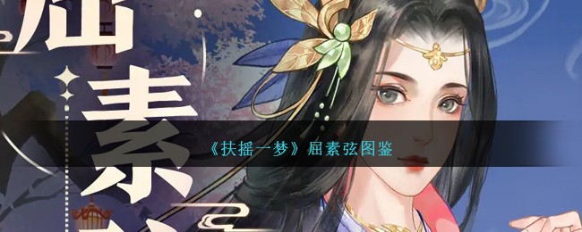 《扶摇一梦》屈素弦角色图鉴