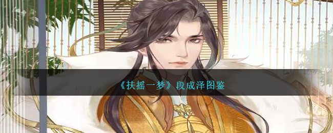 《扶摇一梦》段成泽角色解析