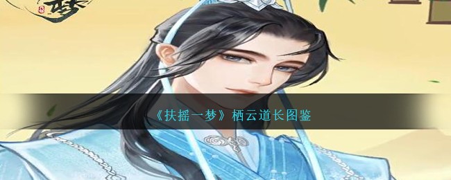 《扶摇一梦》栖云道长解析