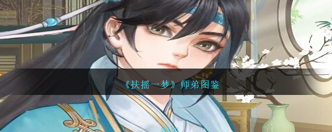 《扶摇一梦》师弟篇
