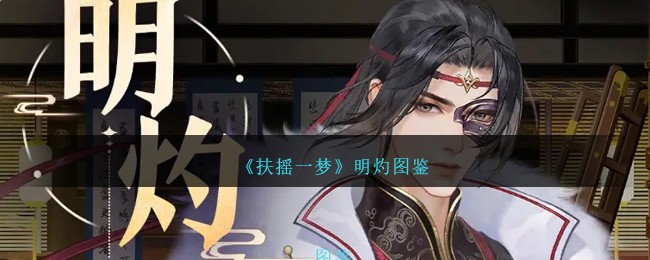 《扶摇一梦》明灼人物图鉴