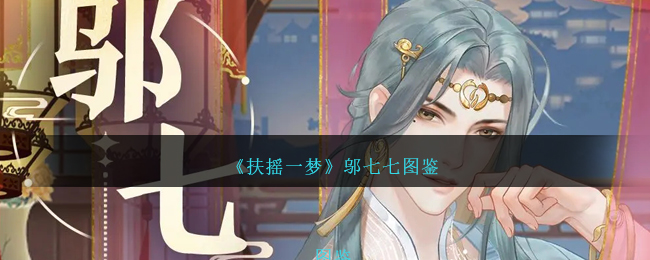 《扶摇一梦》邬七七角色图鉴