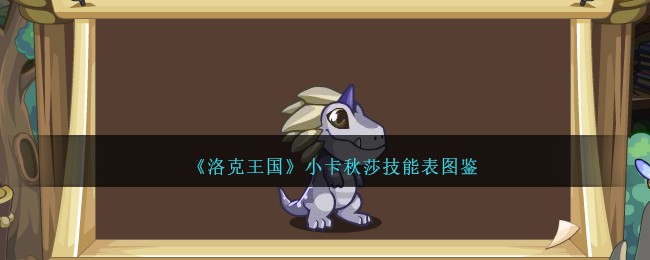 《洛克王国》小卡秋莎技能图鉴