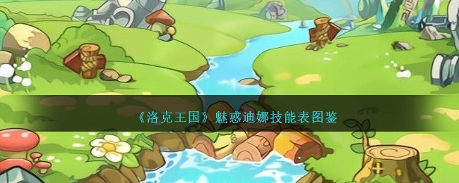 《洛克王国》魅惑迪娜技能图鉴
