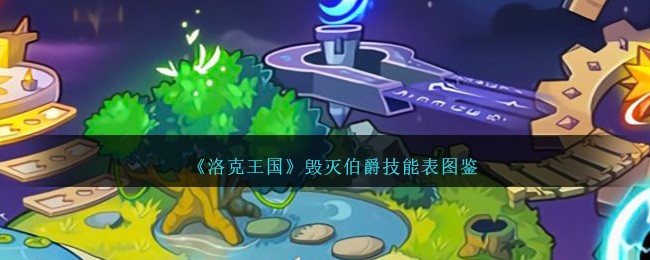 《洛克王国》毁灭伯爵技能图鉴