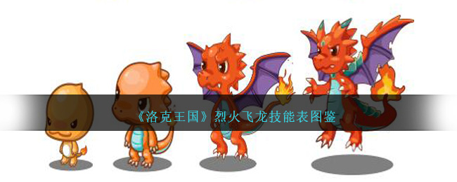 《洛克王国》烈火飞龙技能图鉴