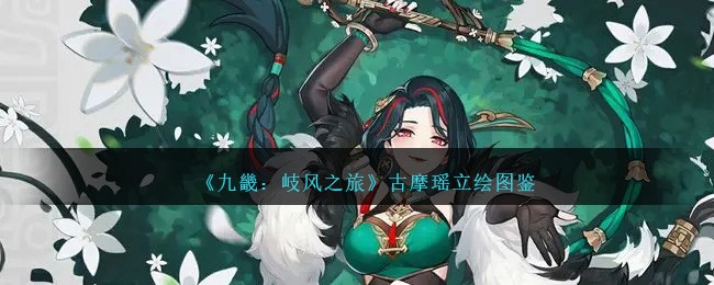 《九畿：岐风之旅》古摩瑶立绘