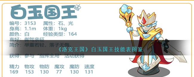 《洛克王国》白玉国王技能图鉴