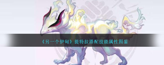 《另一个伊甸》提特拉搭档技能图鉴