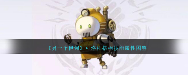《另一个伊甸》可洛柏搭档技能图鉴