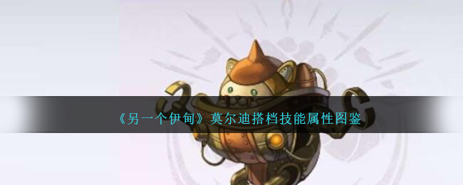 《另一个伊甸》莫尔迪搭档技能图鉴