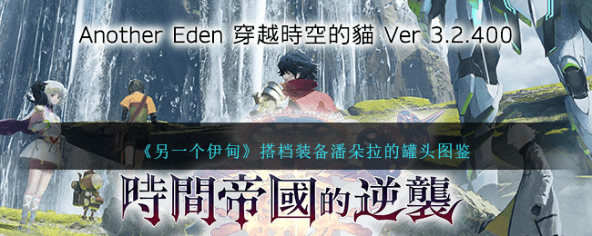 《另一个伊甸》潘朵拉罐头搭档装备图鉴