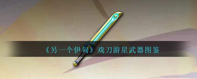 《另一个伊甸》武器图鉴