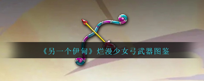 《另一个伊甸》少女弓武器图鉴