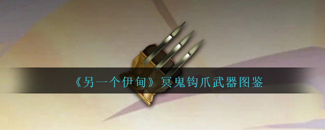 《另一个伊甸》冥鬼钩爪武器介绍