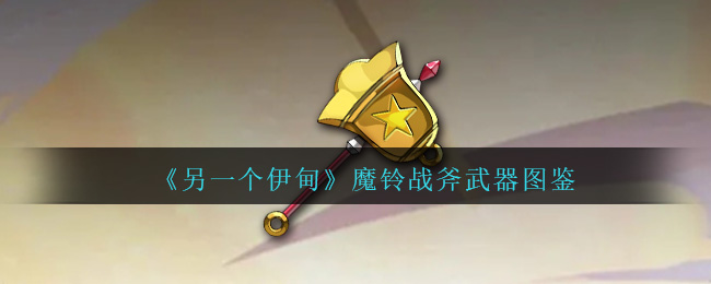 《另一个伊甸》魔铃战斧图鉴