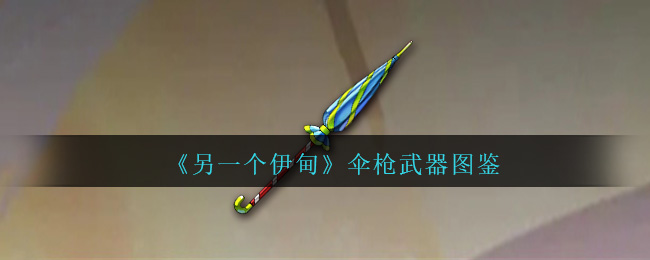 《另一个伊甸》伞枪武器大全
