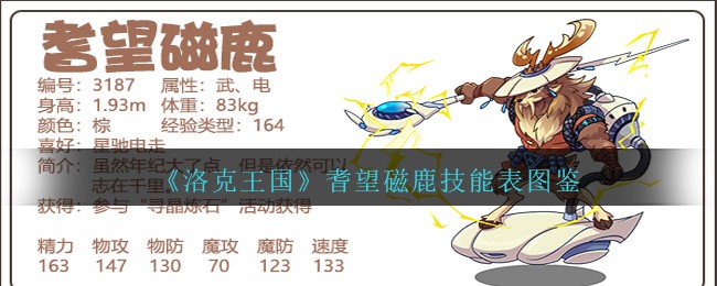 《洛克王国》耆望磁鹿技能图鉴