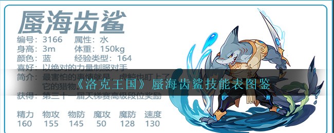 《洛克王国》蜃海齿鲨技能图鉴