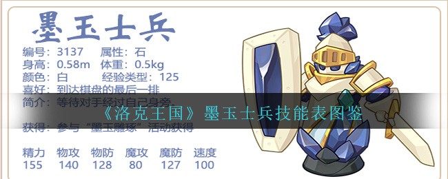 《洛克王国》墨玉士兵技能图鉴