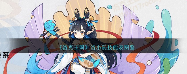 《洛克王国》洛小阮技能图鉴
