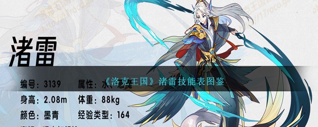 《洛克王国》渚雷技能图鉴