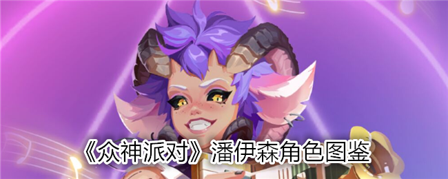 《众神派对》潘伊森人物解析