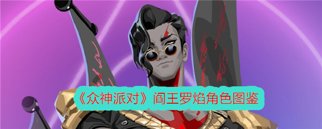 《众神派对》阎王罗焰角色介绍