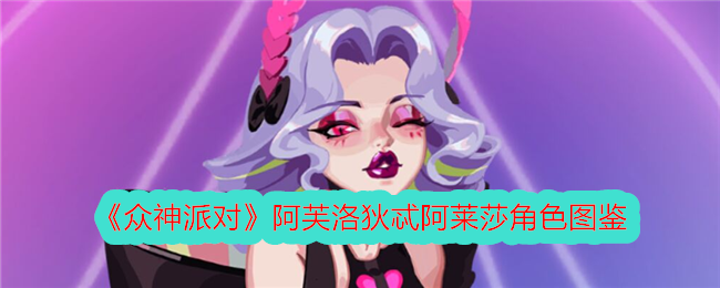 《众神派对》阿芙洛狄忒与阿莱莎角色图鉴