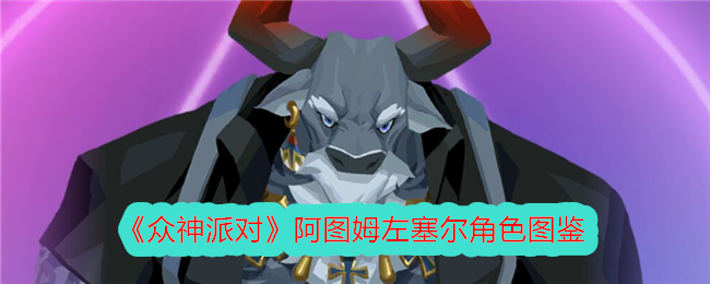 《众神派对》阿图姆与左塞尔角色解析