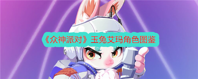 《众神派对》玉兔艾玛角色介绍