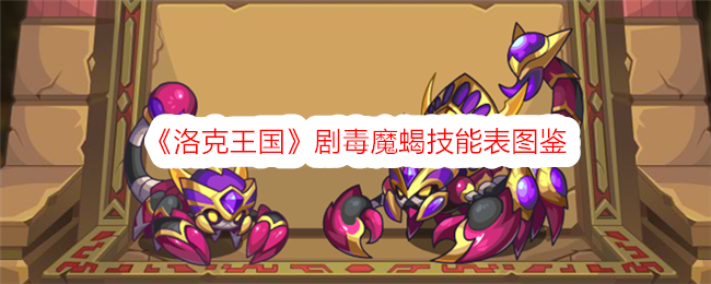 《洛克王国》剧毒魔蝎技能图鉴