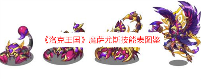 《洛克王国》魔萨尤斯技能图鉴