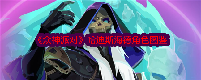 《众神派对》哈迪斯海德角色解析