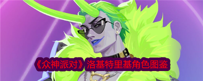 《众神派对》洛基与特里基角色图鉴