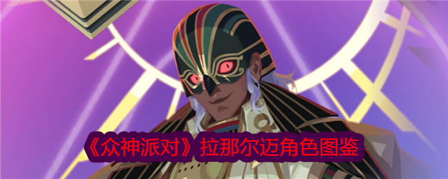 《众神派对》拉那尔迈角色介绍