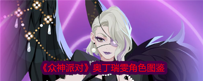 《众神派对》奥丁瑞雯角色介绍