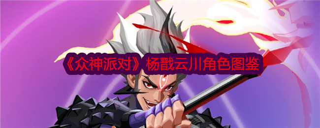 《众神派对》杨戬云川角色解析
