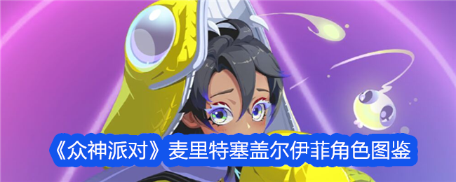 《众神派对》麦里特塞盖尔伊菲角色介绍