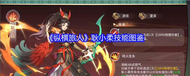 《纵横旅人》耿小柔技能介绍