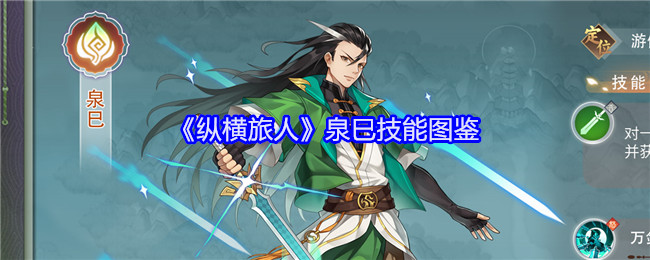 《纵横旅人》泉巳技能一览