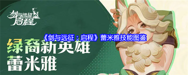 《剑与远征：启程》蕾米雅技能解析