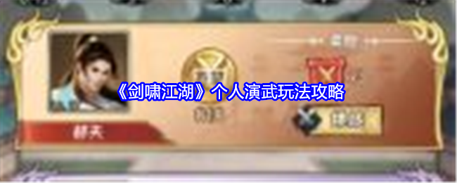《剑啸江湖》图鉴玩法介绍