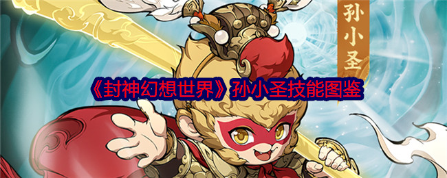 《封神幻想世界》孙小圣技能大全