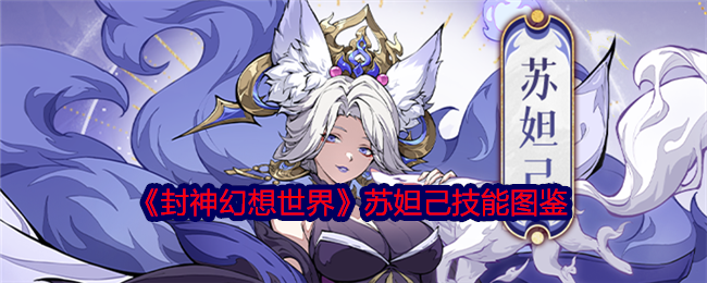 《封神幻想世界》苏妲己技能解析