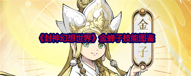 《封神幻想世界》金蝉子技能大全