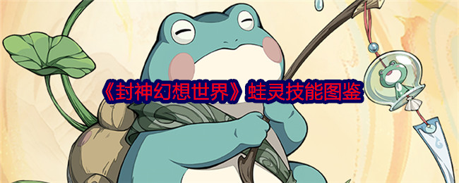 《封神幻想》蛙灵技能图鉴