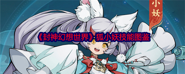 《封神幻想世界》狐小妖技能大全