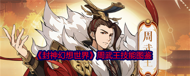 《封神幻想世界》周武王技能大全